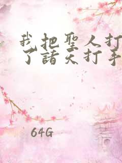 我把圣人打造成了诸天打手