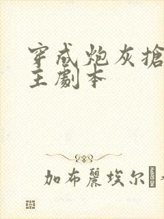 穿成炮灰抢了女主剧本