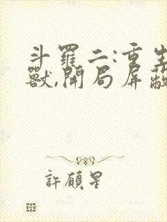 斗罗二:重生瑞兽,开局屏蔽唐三