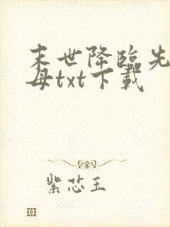 末世降临先杀圣母txt下载