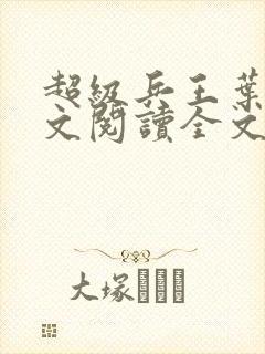 超级兵王叶谦全文阅读全文
