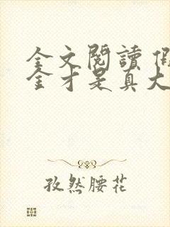 全文阅读 假千金才是真大佬