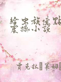 给虫族亿点病娇震撼小说