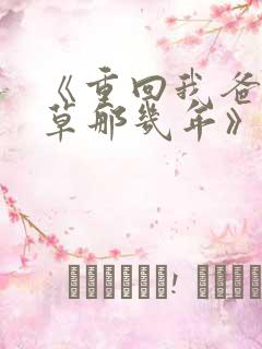 《重回我爸当校草那几年》