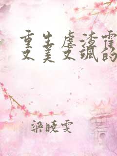 重生虐渣霍夫人又美又飒的全部小说