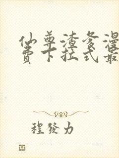 仙尊渣爹漫画免费下拉式最新章节阅