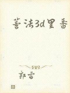 蒂法3d里番