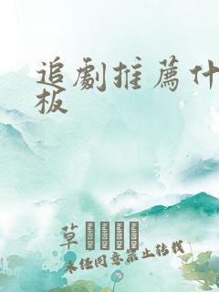 追剧推荐什么平板