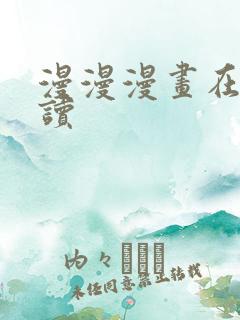 漫漫漫画在线阅读