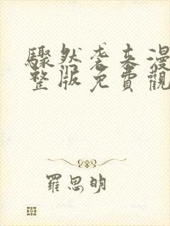 骤然袭来漫画完整版免费观看