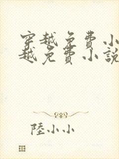 穿越免费小说穿越免费小说