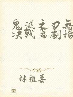 鬼灭之刃无限城决战篇剧场版第二部