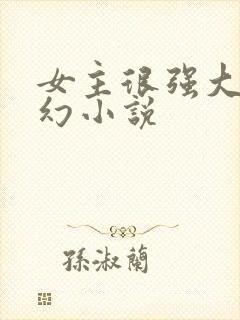 女主很强大的玄幻小说