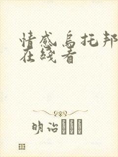 情感乌托邦韩漫在线看