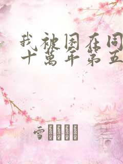 我被困在同一天十万年第五季