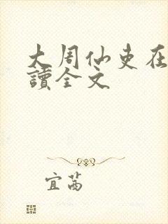 大周仙吏在线阅读全文