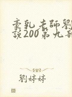豪乳老师刘艳小说200第九部
