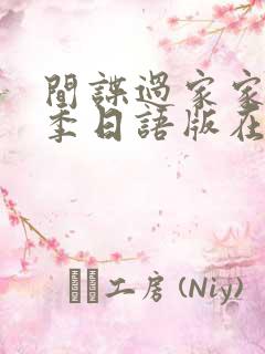 间谍过家家第一季日语版在线观看