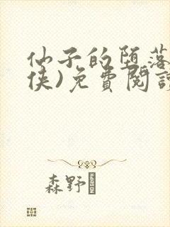 仙子的堕落(仙侠)免费阅读