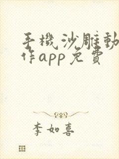 手机沙雕动画制作app免费