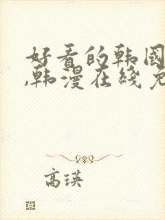 好看的韩国漫画,韩漫在线免费观看