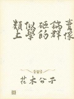 类似砸锅卖铁去上学的群像文