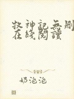 牧神记无删减版在线阅读