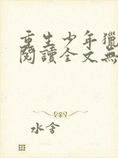 重生少年猎美录阅读全文无弹窗