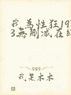 我为性狂1973无删减在线观看