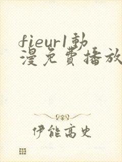 fieur1动漫免费播放全集