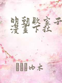 明朝败家子免费漫画下拉