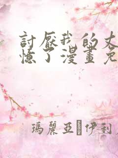 讨厌我的丈夫失忆了漫画免费阅读