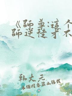 《师尊:这个冲师逆徒才不是圣子》漫画