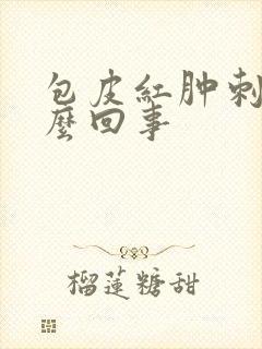 包皮红肿刺挠怎么回事