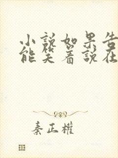 小说如果告别不能笑着说在线阅读