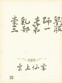 豪乳老师刘艳第三部第一版主