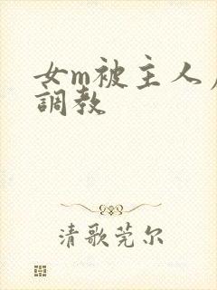 女m被主人虐菊调教