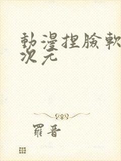 动漫捏脸软件二次元