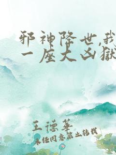 邪神降世,我有一座大凶狱小说