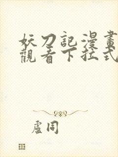 妖刀记漫画免费观看下拉式六漫画