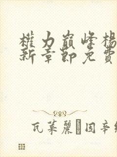 权力巅峰杨东最新章节免费阅读