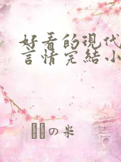 好看的现代职场言情完结小说推荐