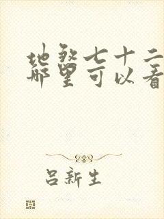 地煞七十二变在哪里可以看