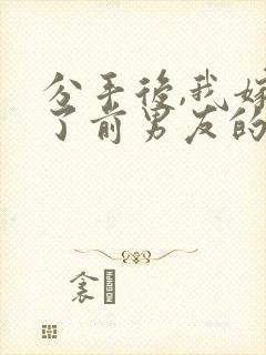 分手后,我嫁给了前男友的小叔