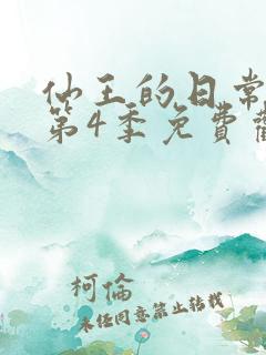 仙王的日常生活第4季免费观看