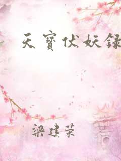 天宝伏妖录主角