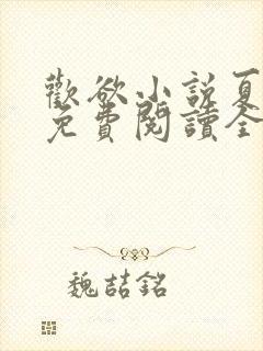 欢欲小说夏布多免费阅读全文