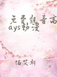 免费观看高清days动漫