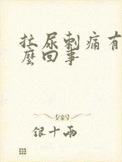 拉尿刺痛有血怎么回事