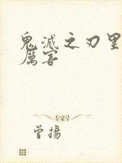 鬼灭之刃里谁最厉害